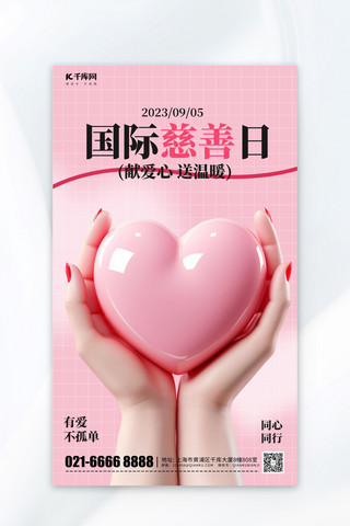 国际慈善日手捧爱心粉色3D公益广告宣传海报