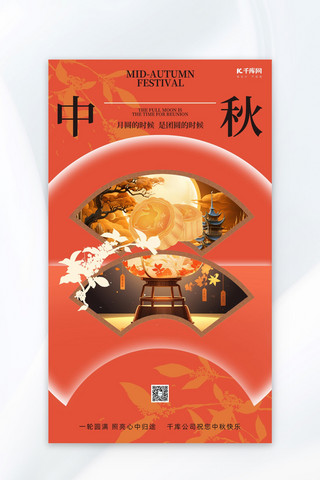 中秋节月饼红色创意新中式海报
