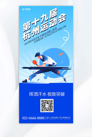 乒乓球社团海报模板_杭州运动会乒乓球运动蓝色简约手机广告宣传海报