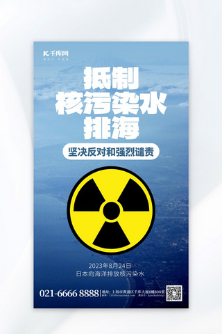 辐射带动海报模板_抵制核污水排海海洋蓝色创意广告营销海报