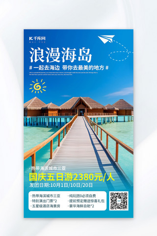 国庆广告促销海报模板_国庆海岛游海岛蓝色简约摄影AI广告宣传海报