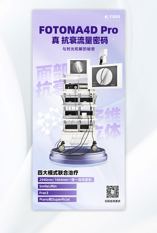 美容仪器海报模板_医疗器械医美仪器紫色简约手机广告营销海报