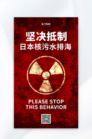 辐射松木海报模板_坚决抵制日本核污水排海红色广告营销海报