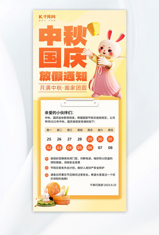 兔子月饼海报模板_中秋国庆放假通知兔子月饼暖黄色简约海报