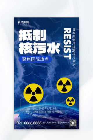 核污水海报海报模板_抵制核污水海洋辐射蓝色创意广告营销海报
