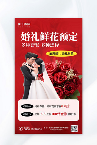 婚礼鲜花预定婚庆红色AIGC模板广告宣传海报
