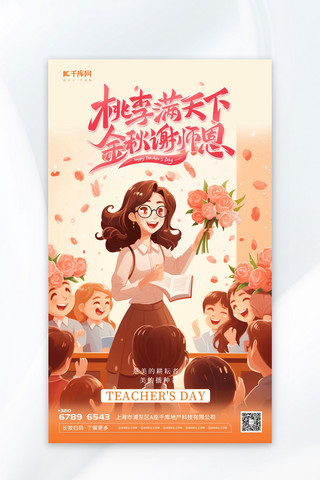 插画教师节海报海报模板_清新插画教师节插画暖色渐变AIGC广告宣传海报