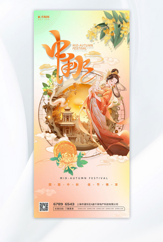中秋节嫦娥橙色渐变 中国风节日海报