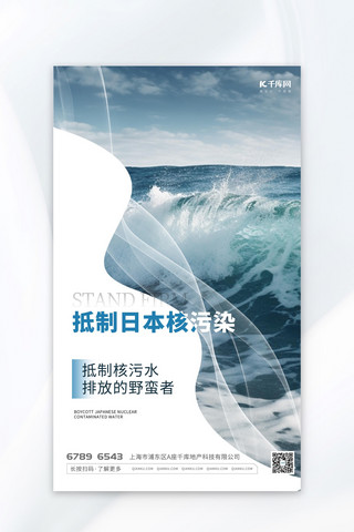 抵制核污染海蓝色摄影图广告宣传海报