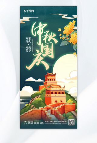 中秋国庆双节同庆绿色AIGC海报