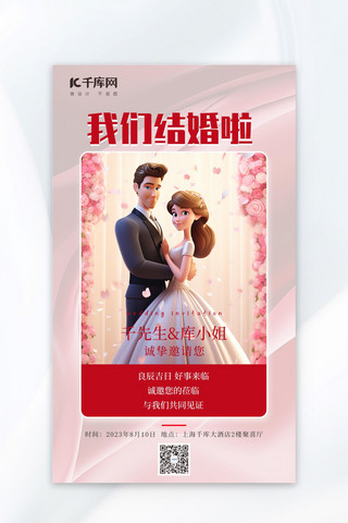 婚礼季插画情侣粉色手绘动漫婚礼邀请广告宣传海报