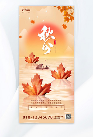 秋分橘色简约传统二十四节气全屏海报