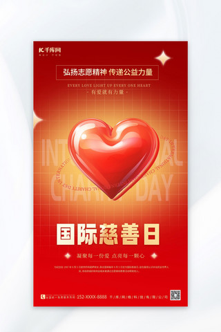 国际慈善日AIGG模版红色简约广告宣传海报