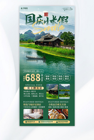 中秋国庆旅游 AIGG模版绿色简约广告宣传海报