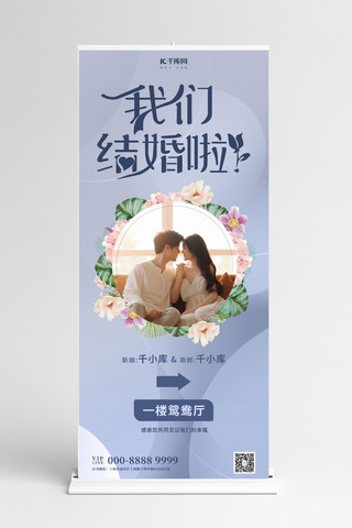 我们结婚啦指引牌彩色简约易拉宝X展架