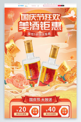 橙色手机端海报模板_国庆美酒橙色 红色国潮手机端电商首页