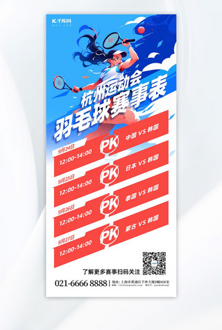 杭州运动会羽毛球赛事表蓝色插画风手机广告宣传海报