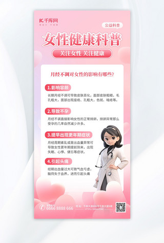 女性健康健康医疗科普粉色AIGC模板广告营销海报