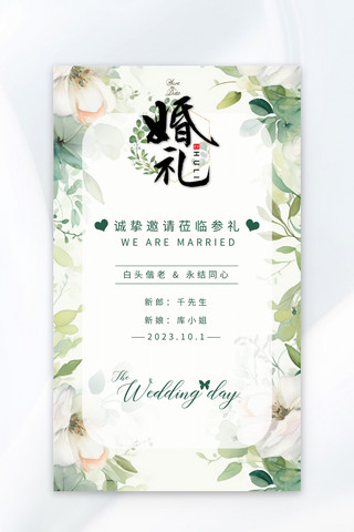 婚礼摆件海报模板_婚礼邀请函绿色大气广告宣传海报