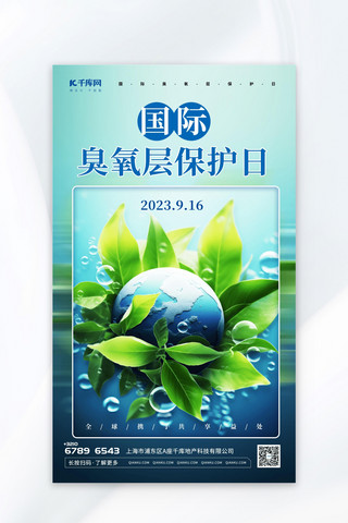 地球臭氧层保护日植物地球元素蓝色渐变广告营销海报