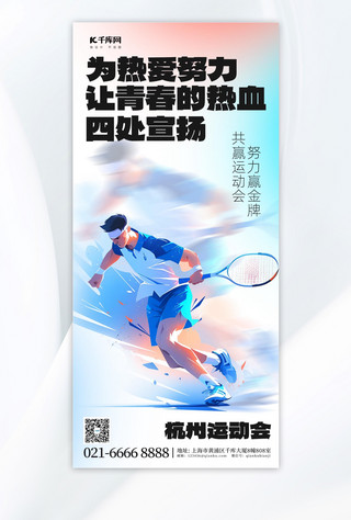 雨天杭州海报模板_杭州运动会网球运动渐变简约手机海报