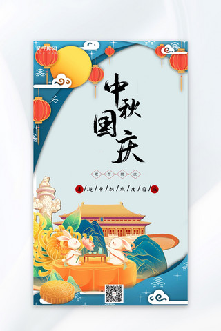 中秋国庆节日庆祝蓝色中国风海报