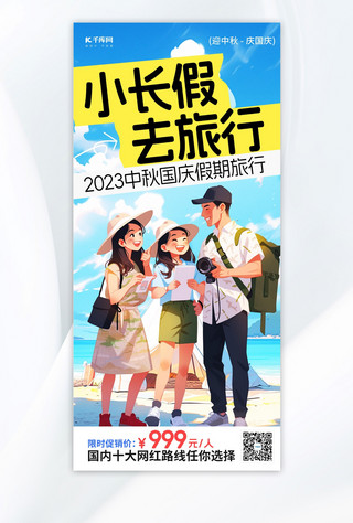 中秋节国庆节旅行人物蓝色插画风广告宣传手机海报