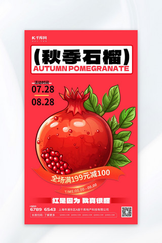 红色秋季水果石榴元素红色渐变AIGC广告营销海报
