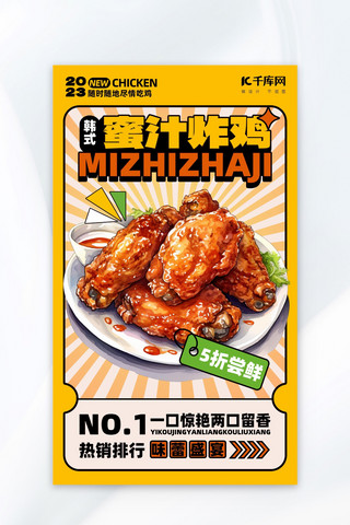 烤肉店漫画海报模板_美食蜜汁炸鸡橙漫画广告宣传海报