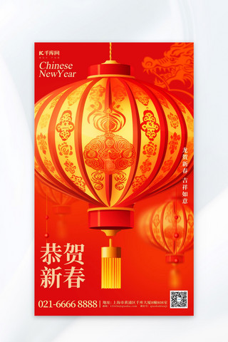恭贺新春龙年灯笼红色中国风广告宣传海报