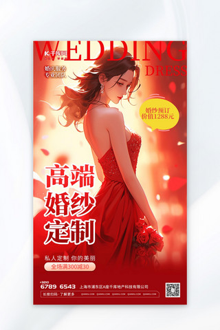 高端婚纱定制插画红色渐变AIGC广告营销海报