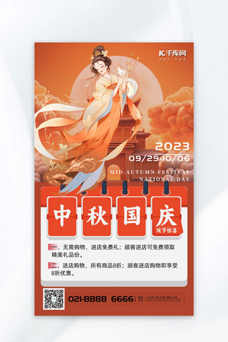 中秋国庆节插画嫦娥橙色中国风促销海报