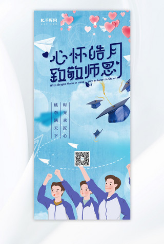 教师节教师节致敬恩师蓝色手绘AIGC广告营销海报