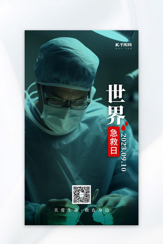 世界急救日医生做手术黑绿色简约AI海报