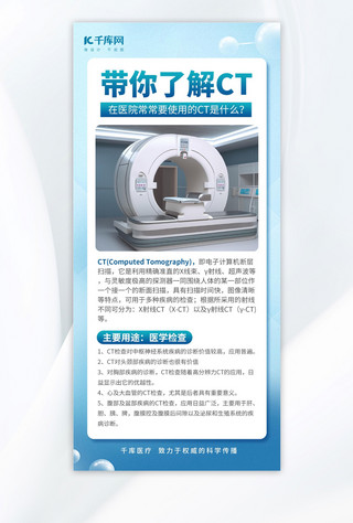 CT扫描医疗器材科普蓝色广告营销海报