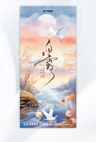 白露群鸟海报模板_白露节气白露粉色中国风 广告宣传全屏海报