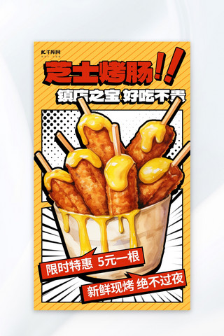 餐饮漫画风海报模板_芝士烤肠黄色AIGC广告营销海报