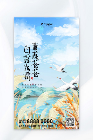 秋宣传海报模板_白露节气白露蓝色中国风广告宣传海报