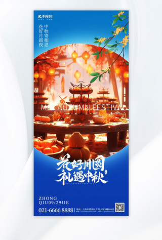 中秋节美食盛宴蓝色简约广告营销手机海报