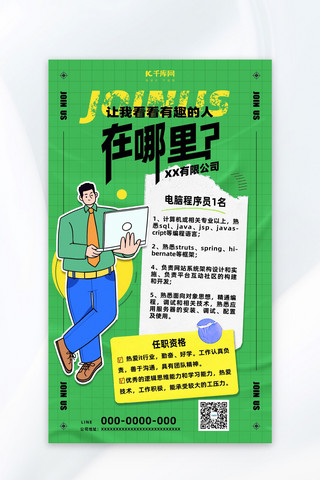 秋宣传海报海报模板_程序员招聘绿色扁平化广告宣传海报