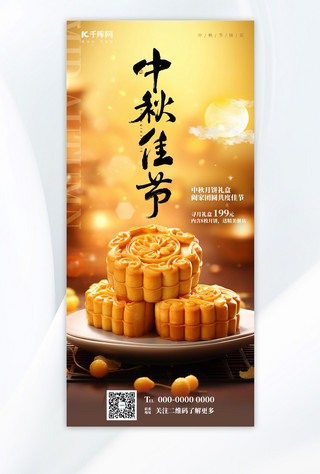 中秋佳节中秋节月饼黄色手绘AIGC海报