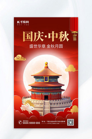 国庆中秋双节祝福红色AIGC海报