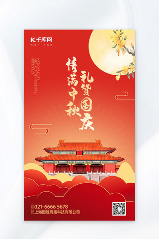 中秋+国庆宫殿建筑红色扁平广告营销海报