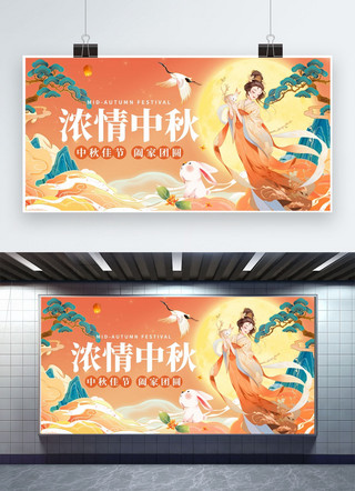 中秋节海报模板_浓情中秋佳节橙红色创意展板中秋节