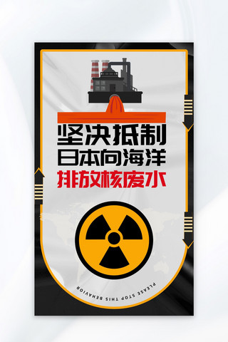 辐射松木海报模板_抵制日本排放核废水黑色简约广告营销海报