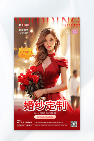 婚纱定制插画红色渐变AIGC广告宣传海报
