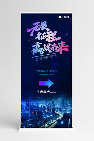 晚会蓝色海报模板_无畏征程赢战未来年会会议蓝色科技易拉宝展架