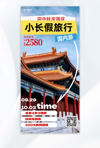 蓝色国庆节海报海报模板_小长假旅行北京旅游蓝色拼贴风手机海报