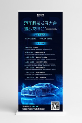 汽车科技海报模板_汽车科技发展大会大会流程彩色科技风易拉宝x展架