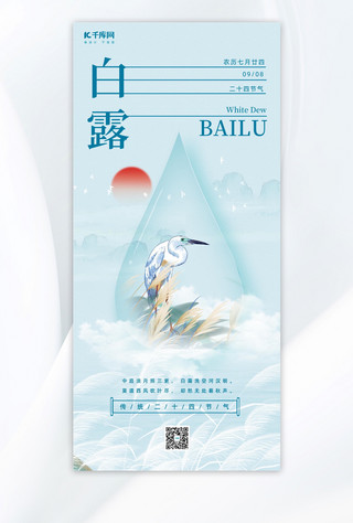 白露蓝色中国风传统二十四节气全屏海报